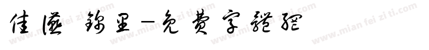佳宴 锦里字体转换